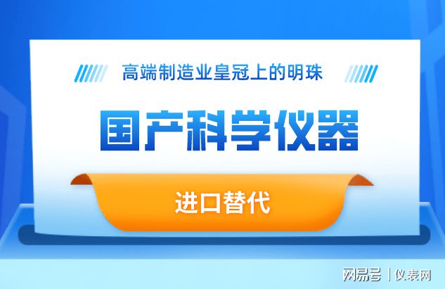 bd半岛体育高端科学仪器进展前景空旷 邦产仪器亟需晋升身手(图1)