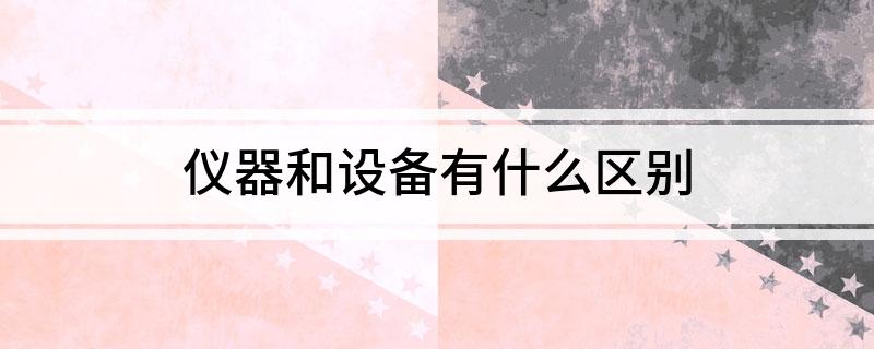 bd半岛体育仪器和装备有什么区别(图1)