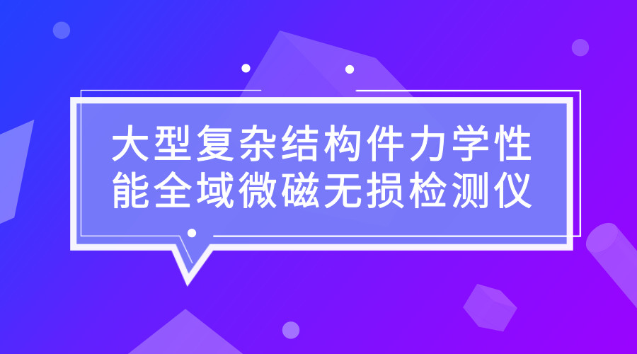 bd半岛体育邦度强大科学仪器修筑(图2)