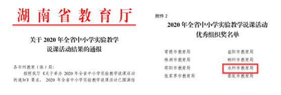 捷报！2020年永州市教学仪器站正在各项赛事中收效bd半岛体育斐然、硕果累累(图2)