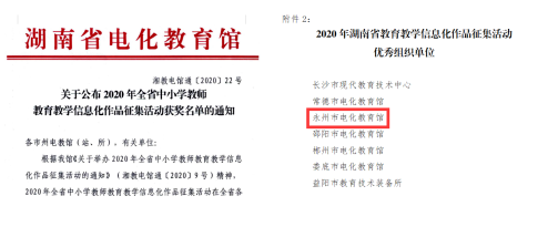 捷报！2020年永州市教学仪器站正在各项赛事中收效bd半岛体育斐然、硕果累累(图5)