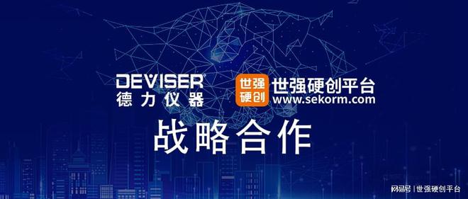 bd半岛体育光学测试长达30年！仪外厂商德力仪器与世硬化创签定平台合营契约(图1)