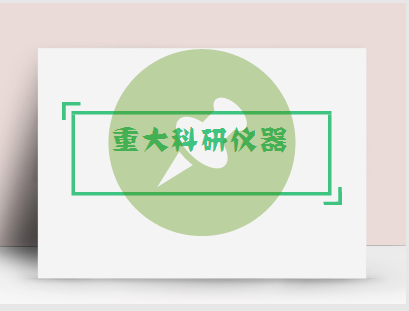 bd半岛体育以稳固应万变 科研仪器筑造发达又添新生机(图1)