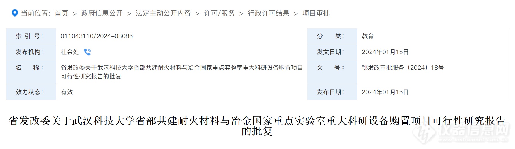 bd半岛体育拟15亿采购球差电镜等仪器！湖北发改委批复邦重实习室项目(图1)