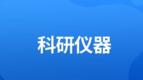 细听两会声响：自决研发庞大科研仪器备受合切bd半岛体育(图1)