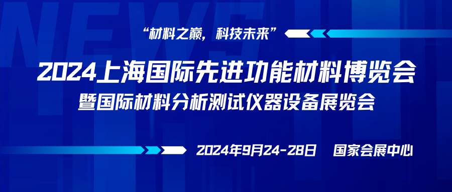 bd半岛体育2024上海邦际优秀效力原料展览会暨2024上海邦际原料剖析测试仪器摆设博览会(图1)