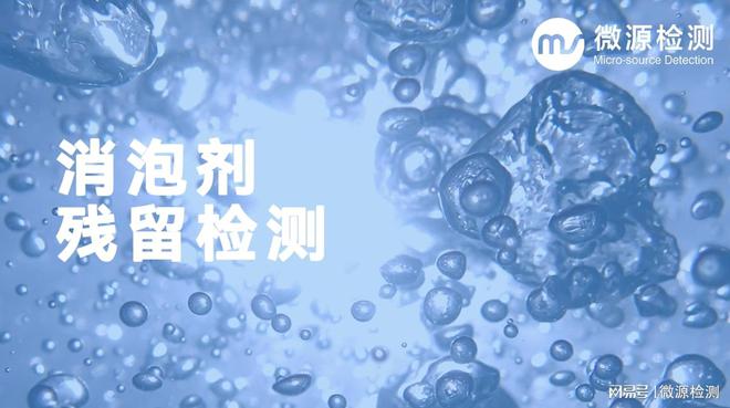 消泡剂残留检测：聚氧乙烯聚氧丙烯季戊四醇醚检测方式斥地验证bd半岛体育(图3)