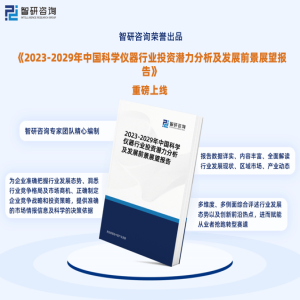 智研商酌陈诉bd半岛体育：2023年科学仪器行业发闪现状及墟